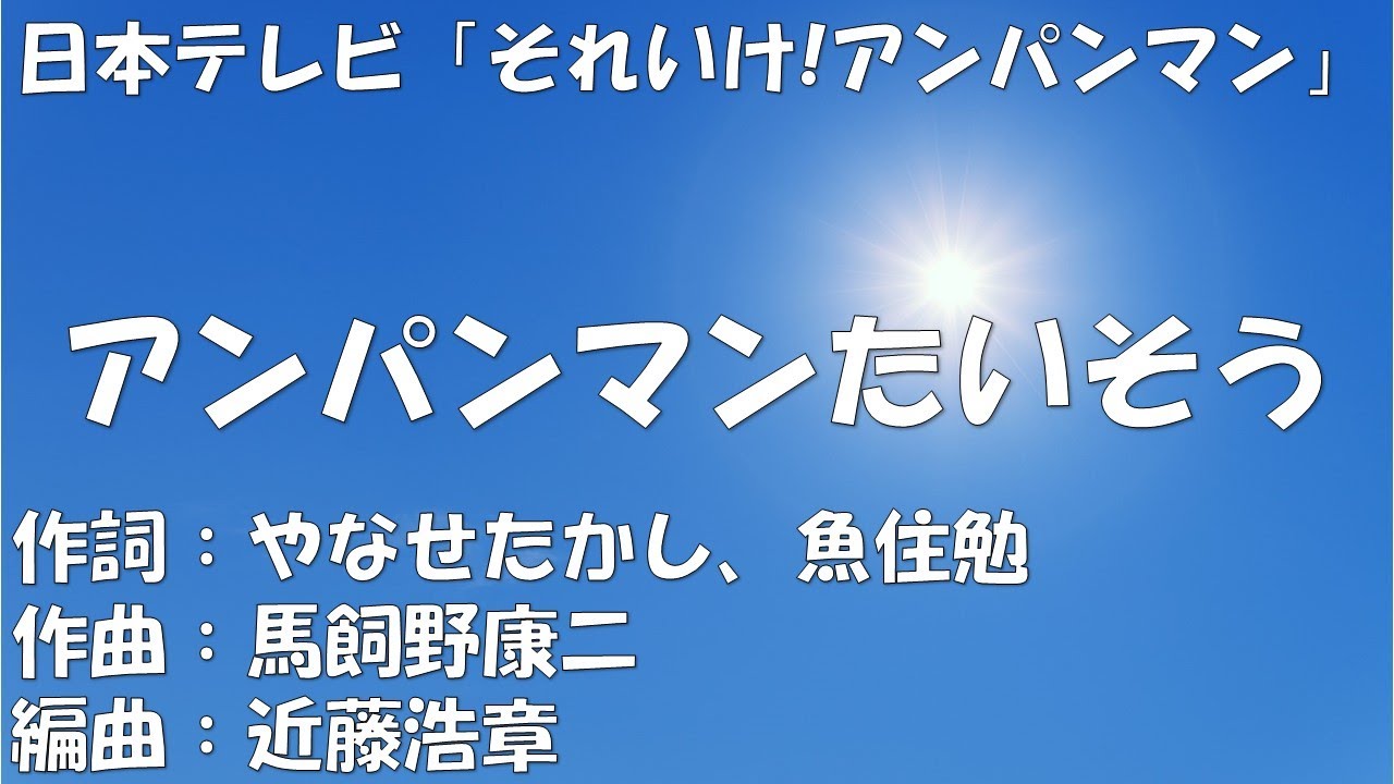 【カラオケ】アンパンマンたいそう／ドリーミング【オフボーカル メロディ有り karaoke】