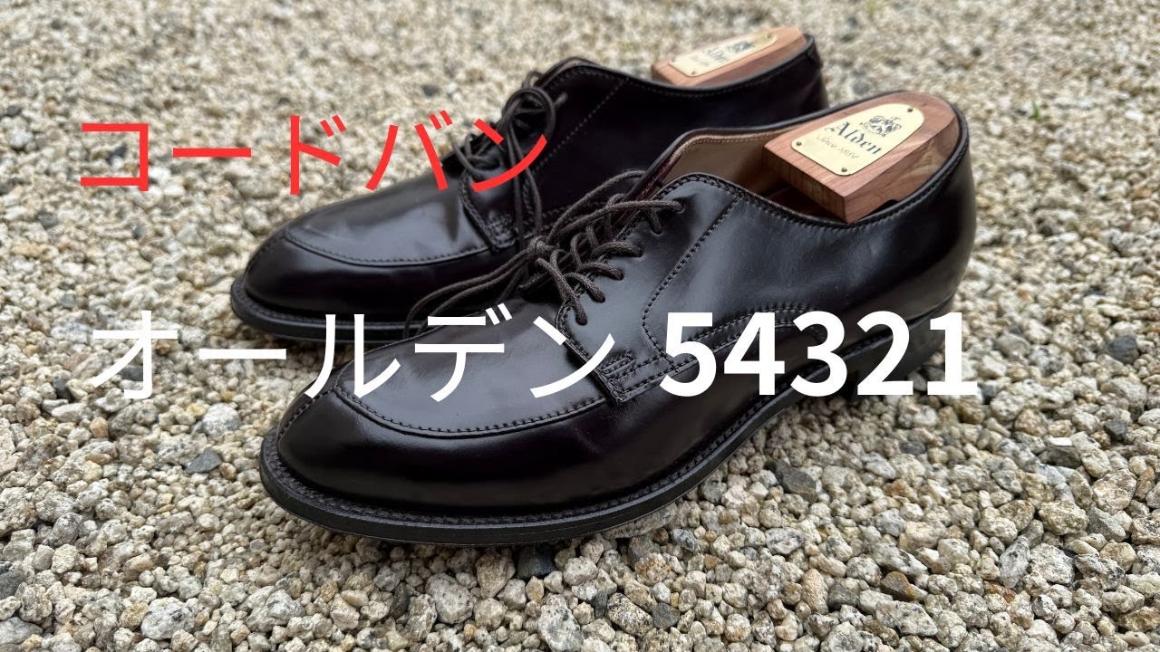 [オールデン54321]革のダイヤモンドと言われるコードバンシューズを紹介します⁉️