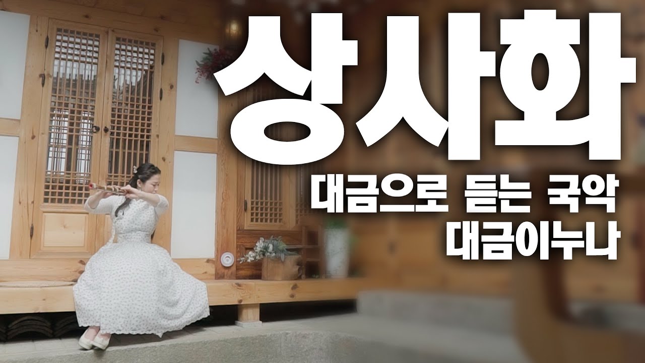 [가사자막] 상사화(안예은 임영웅)[역적 OST Magic Lily]국악 - 대금 커버 cover by 대금이누나