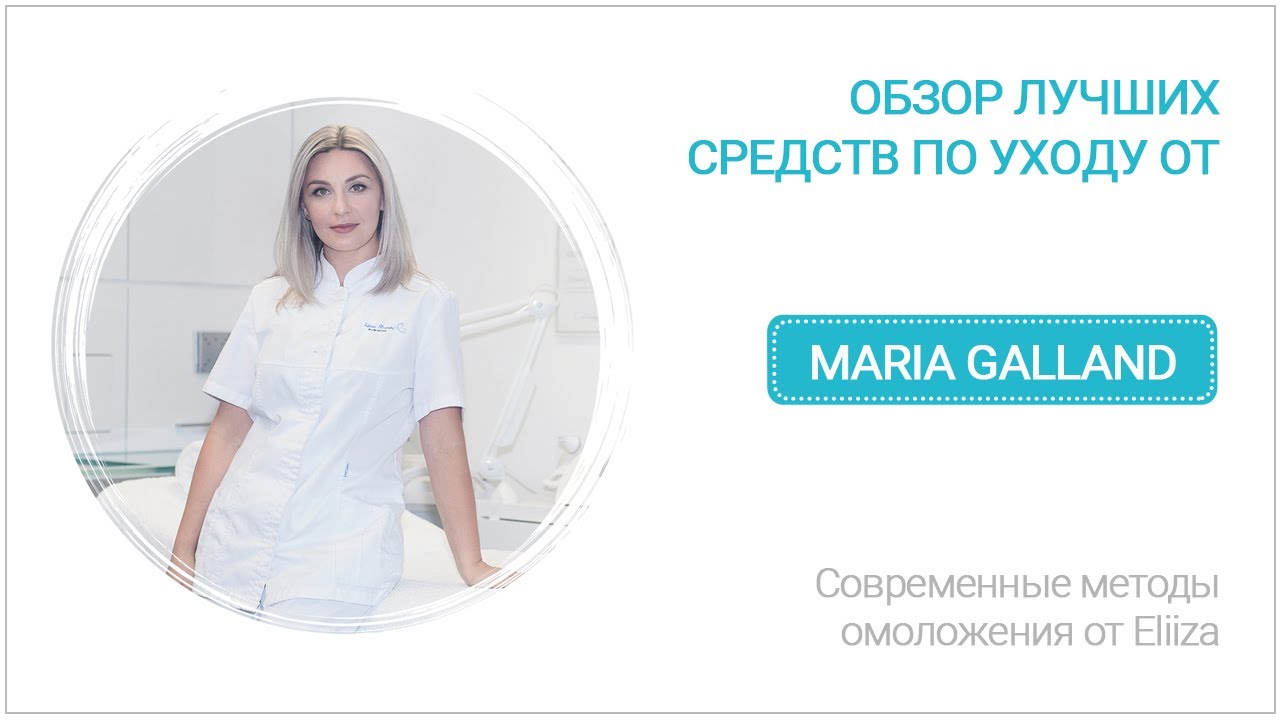 Самые эффективные препараты от Maria Galland