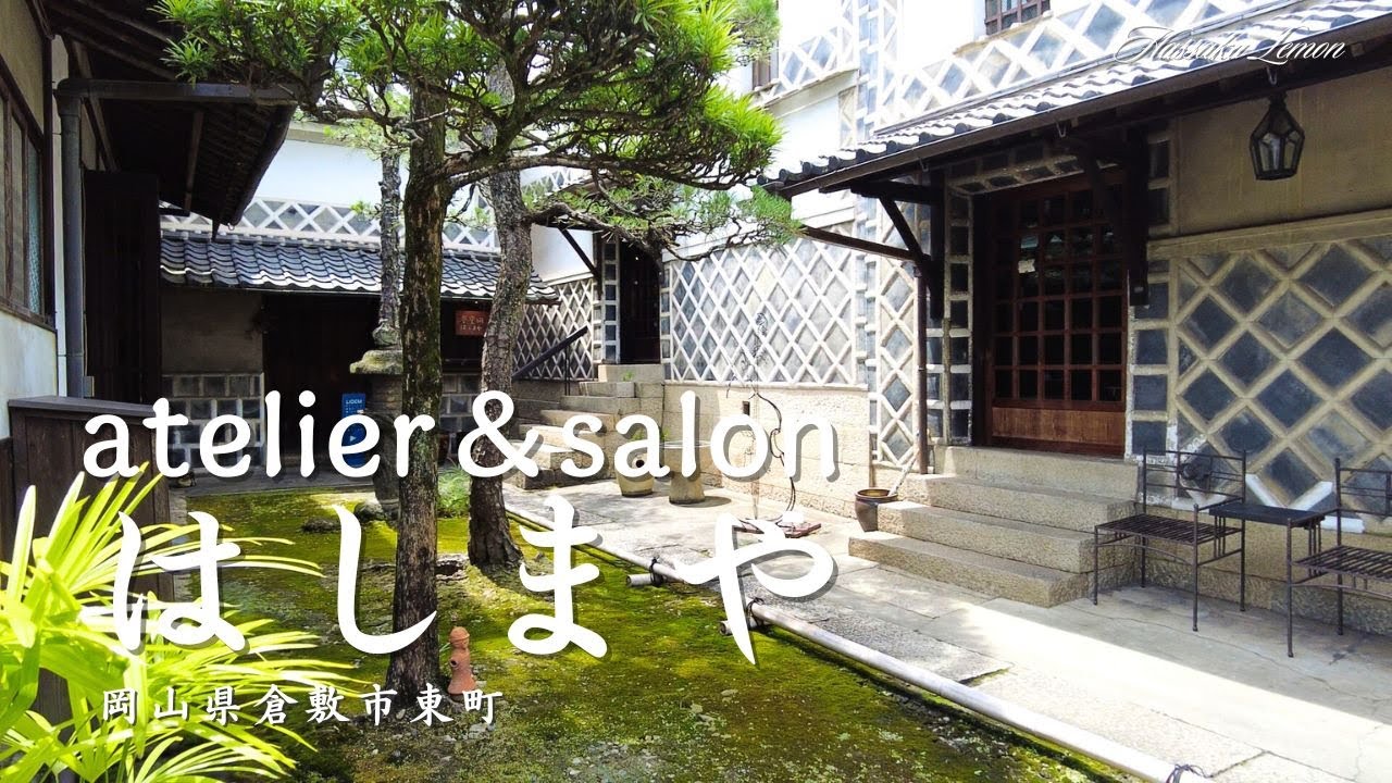【倉敷 ランチ】　atelier & salon はしまや　岡山県倉敷市東町　倉敷のおしゃれで美味しい　おすすめのお店紹介　岡山旅行　倉敷観光 Japanese restaurant