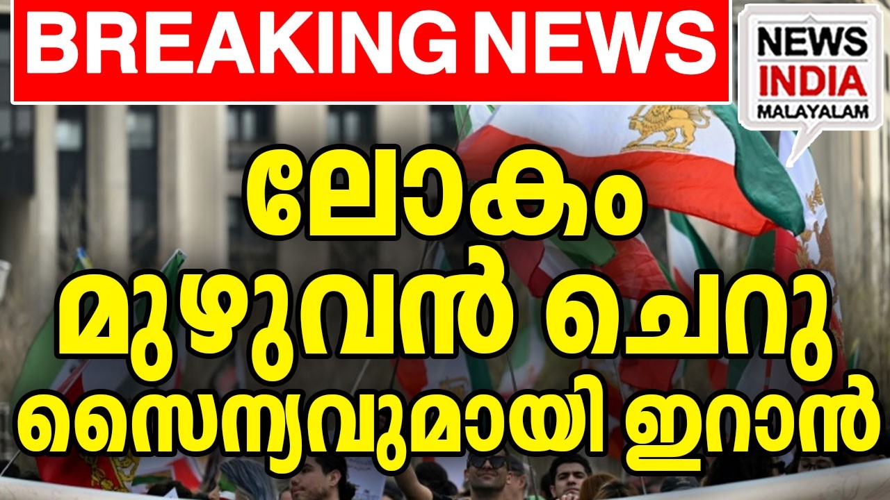 കടുത്ത ജാഗ്രതയില്‍ രാജ്യങ്ങള്‍  | world news update I NEWS INDIA MALAYALAM
