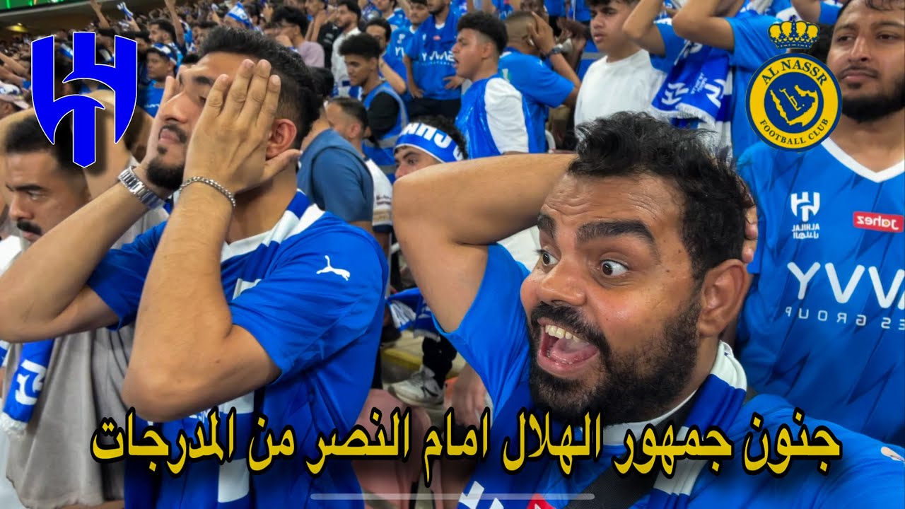حضرت اقوي مبارة في السعودية مع جمهور الهلال  المدرجات🇸🇦