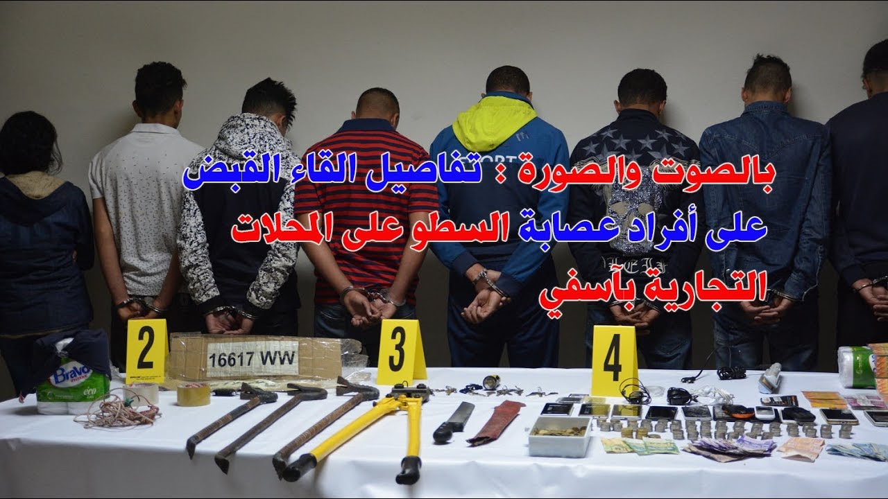 تقديم أفراد عصابة السطو على المحلات التجارية بآسفي