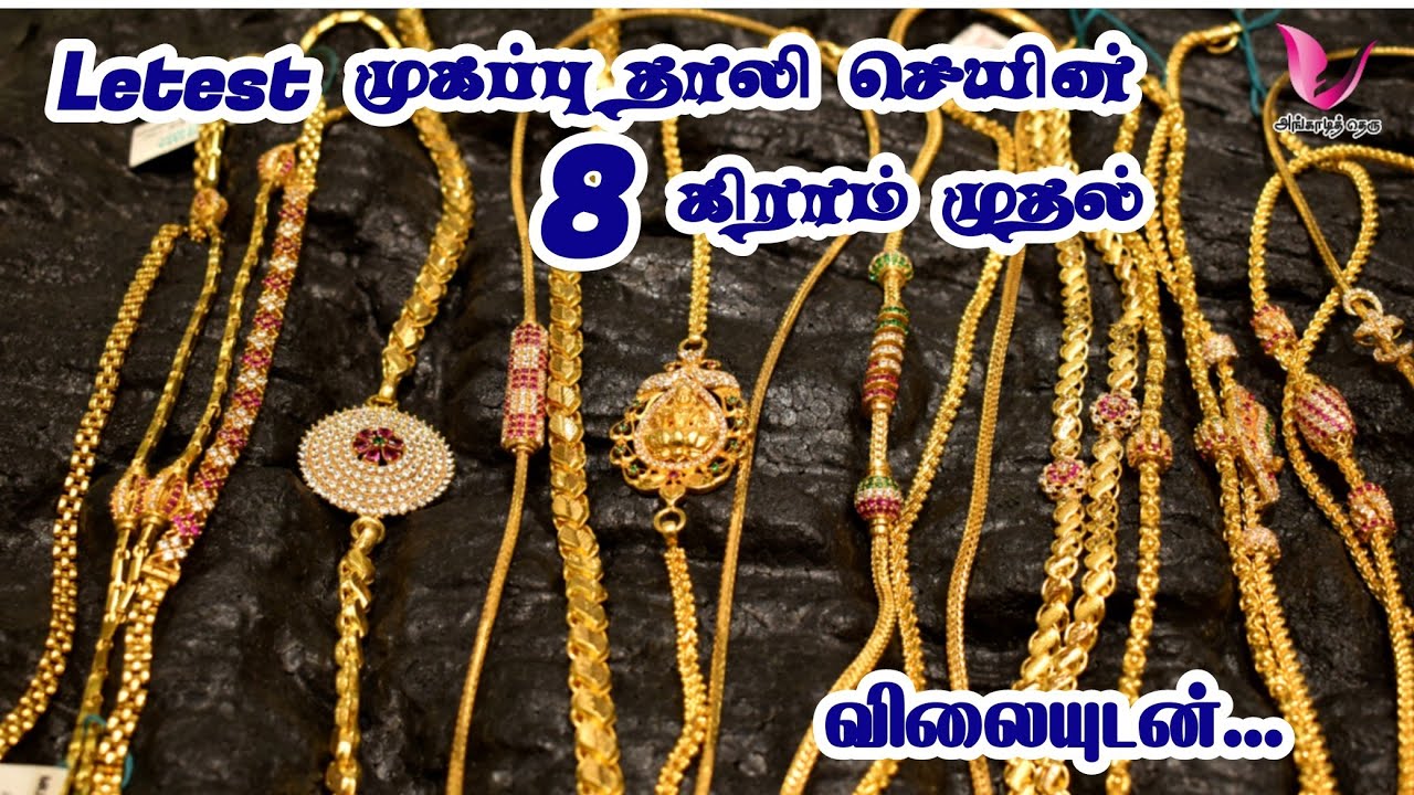 8 கிராமில் இருந்து latest model lightweight முகப்பு தாலி செயின் வாங்கலாம் | mugappu Thali chain