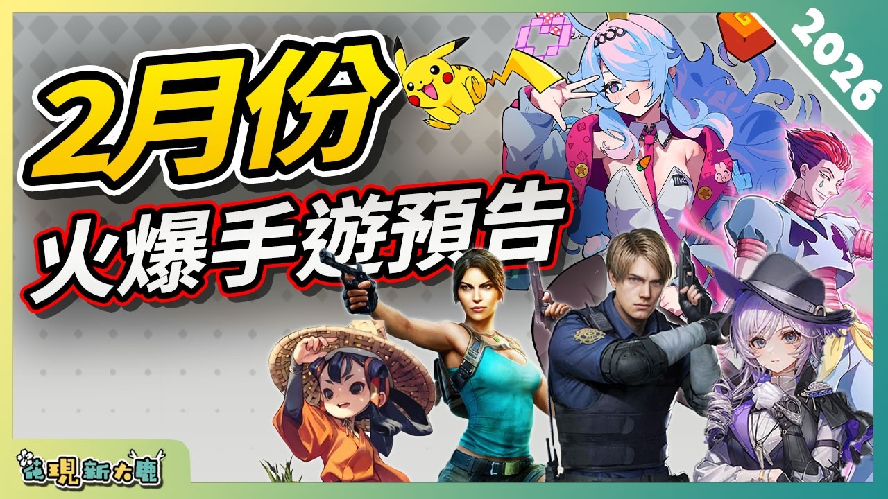 2月份最期待的必玩手遊預告！| Android/iOS 雙平台！| 安卓/蘋果手機遊戲/遊戲作品推薦！