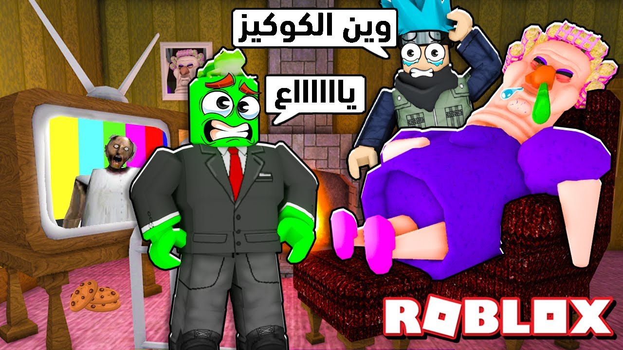 روبلوكس : الهروب من جدتنا الشريرة  ( تبي تضربنا ) 😭💥 مع @OtakuG