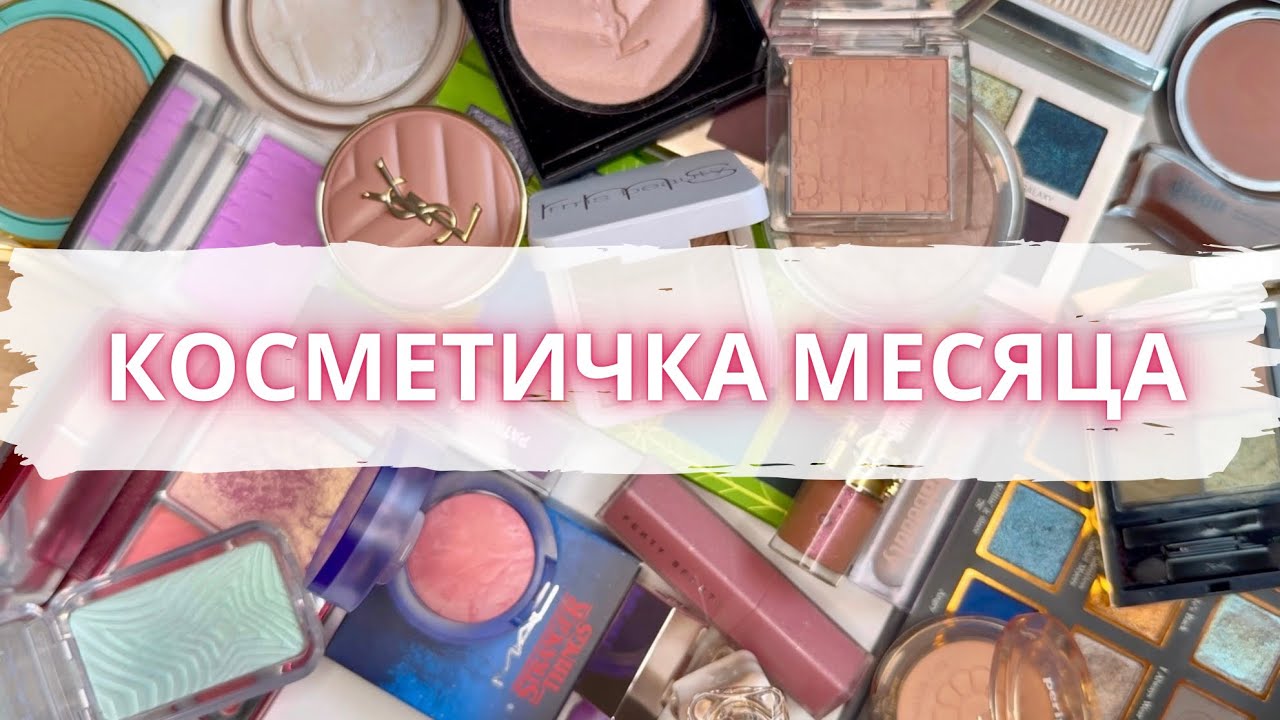 🎨🖌️ КОСМЕТИЧКА МЕСЯЦА 🥰 макияжи за прошлый месяц #расхламлениекосметики #косметичкамесяца #макияжи 