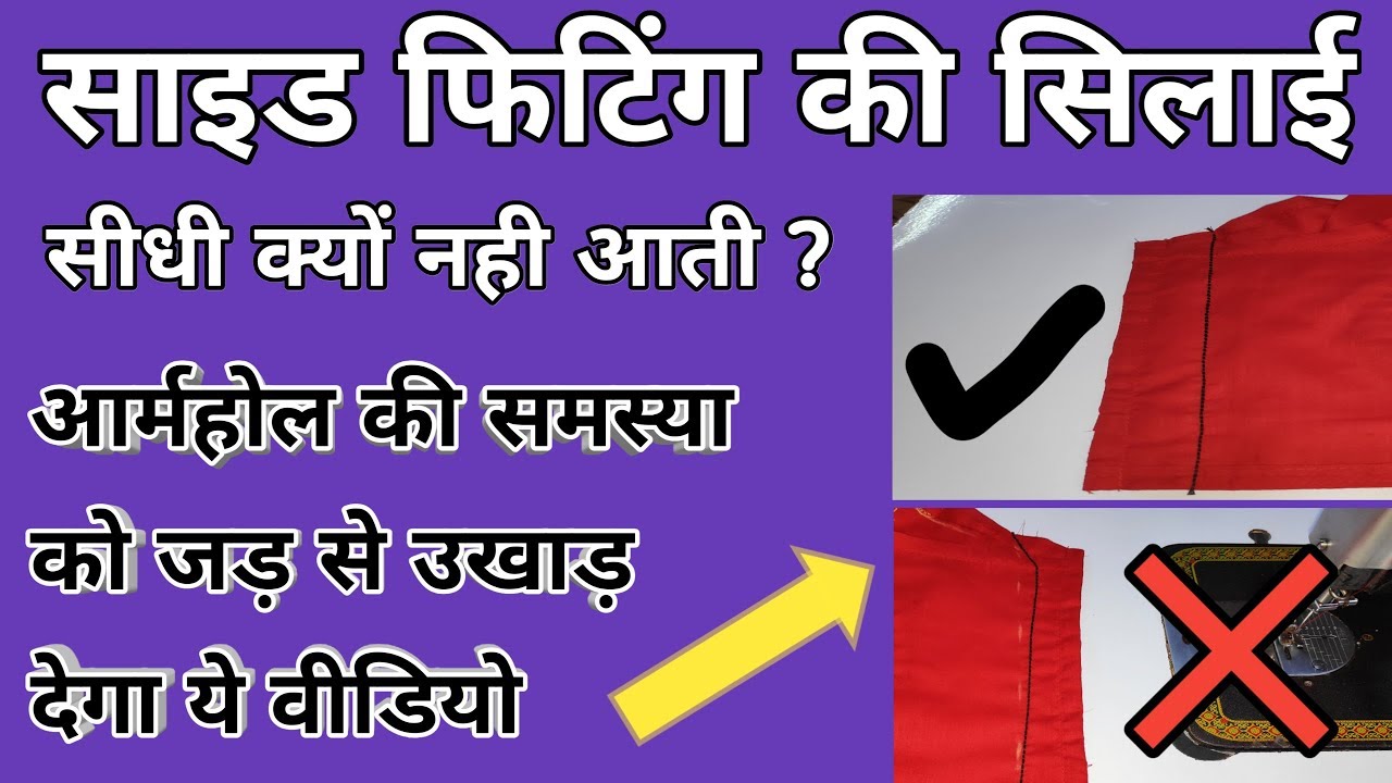 ब्लाउज में साइड फिटिंग की सिलाई सीधी कैसे लगाएं |  How to Fix Blouse armhole , fitting problems |