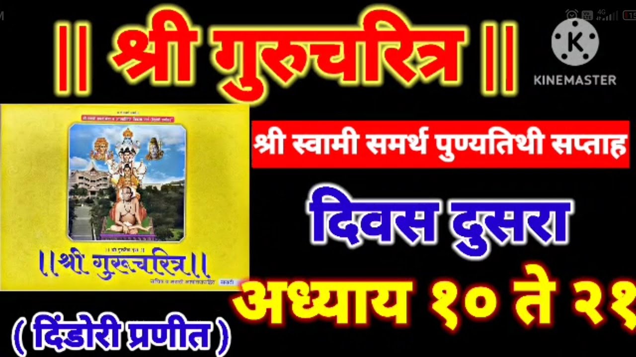 ||श्री गुरुचरित्र पारायण || दिवस दुसरा अध्याय १० ते  २१ || shree  grucharitra parayan adhay 10 to 21