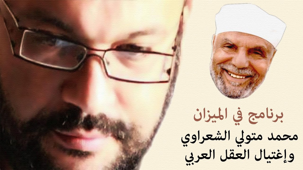الشيخ محمد متولي الشعراوي وإغتيال العقل العربي - أحمد سعد زايد