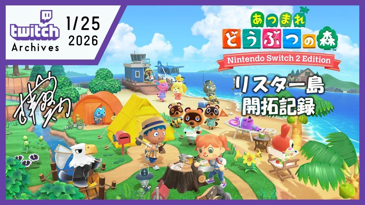 2026/01/25【あつ森】元島クリ勢のReスローライフ【Switch2】