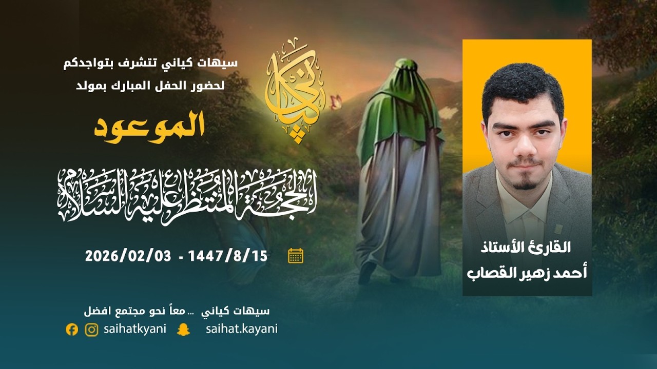 مشاركة  القارئ -  أحمد زهير القصاب في حفلنا بمولد الإمام الموعود المهدي المنظر عج - 15 شعبان 1447 هـ