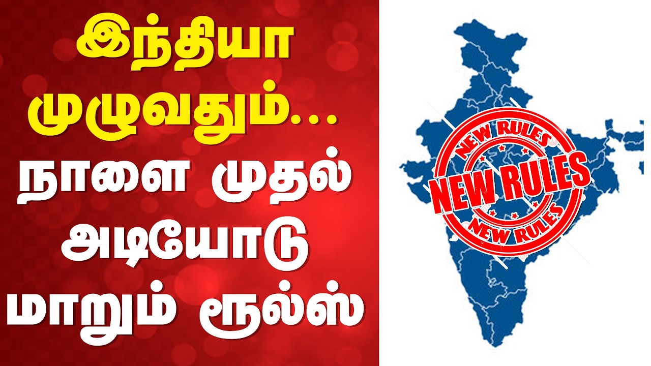 🔴LIVE: இந்தியா முழுவதும்... நாளை முதல் அடியோடு மாறும் ரூல்ஸ்