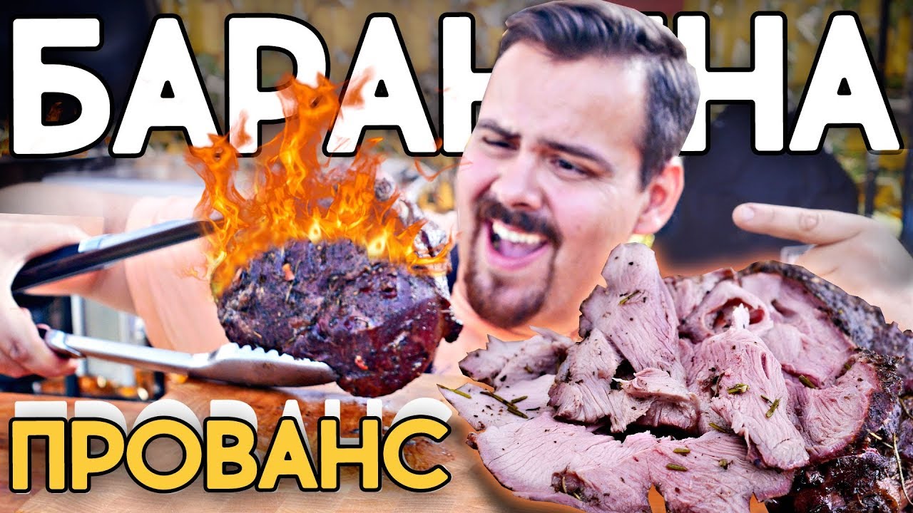 Баранья нога прованс на гриле ✅🐏🐏🐏