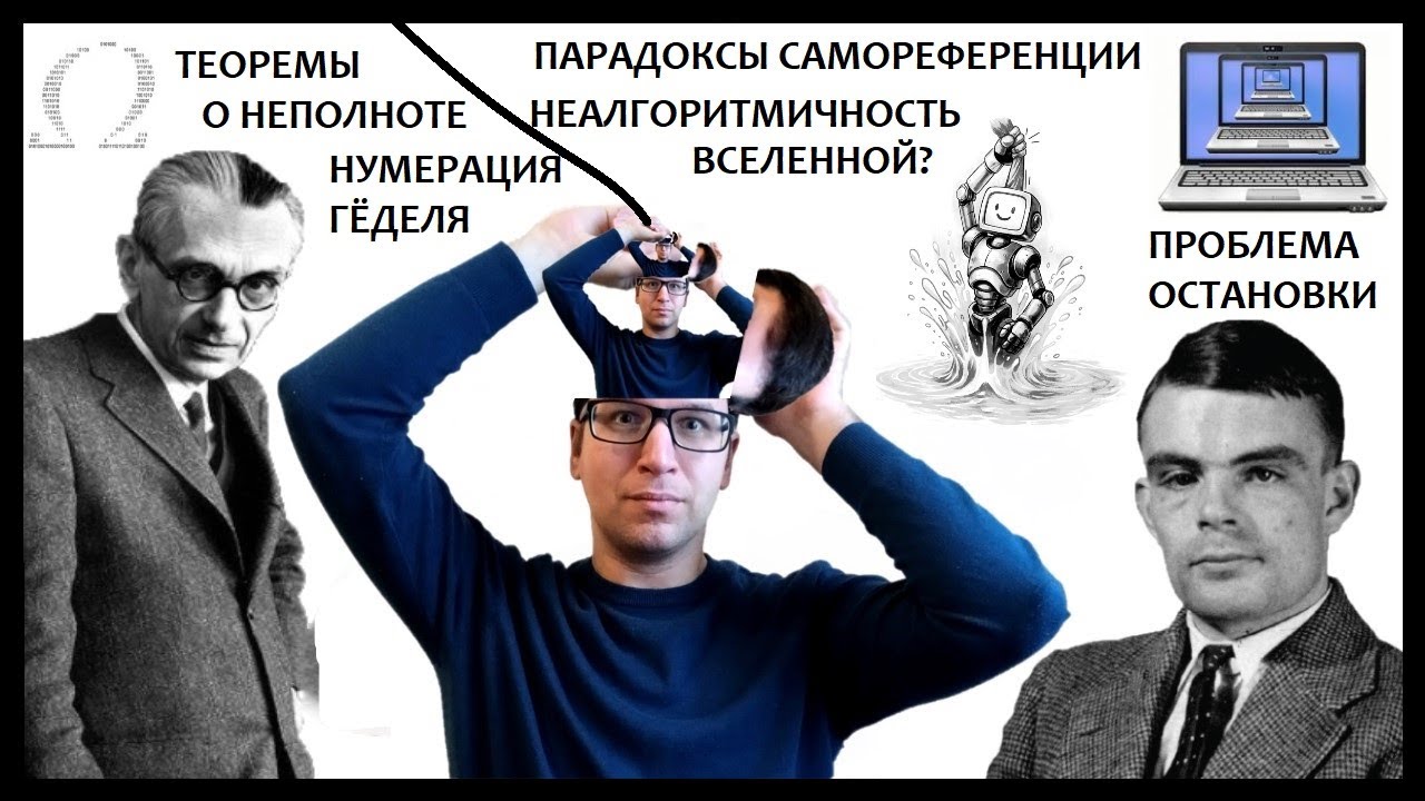 Теоремы Гёделя, Тьюринга и Хайтина – доказательства неалгоритмичности Вселенной и неполноты физики?
