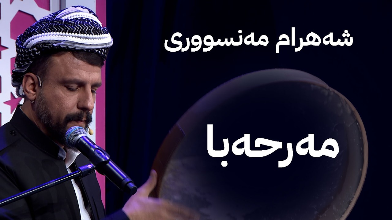 شەهرام مەنسووری موناجاتی مەرحەبا پێشکەش دەکات
