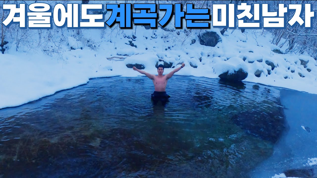 겨울에 계곡 가는 남자! 포천 백운계곡 동장군 얼음축제