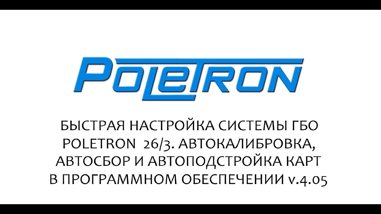 Газовая система Poletron 26/3  - Быстрая настройка  системы