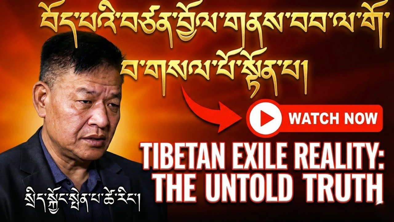 འཛམ་བུ་གླིང་ནང་ང་ཚོ་བོད་པ་ལས་ལྷག་པ་བཙན་བྱོལ་མེད། སྲིད་སྐྱོང་སྤེན་པ་ཚེ་རིང་། | Tibetan Exile Reality