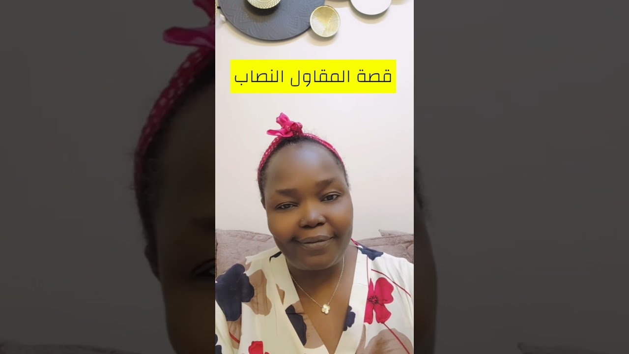قصةالمقاول النصاب
