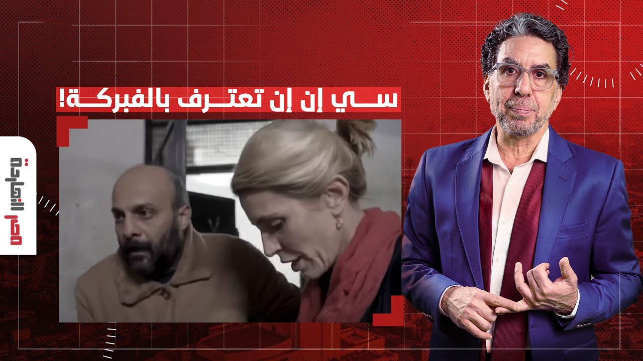 ناصر: فضيـ ـ ـحة عالمية.. سي إن إن تعترف بفبركة مذيعتها لفيديو المعتقل السوري!