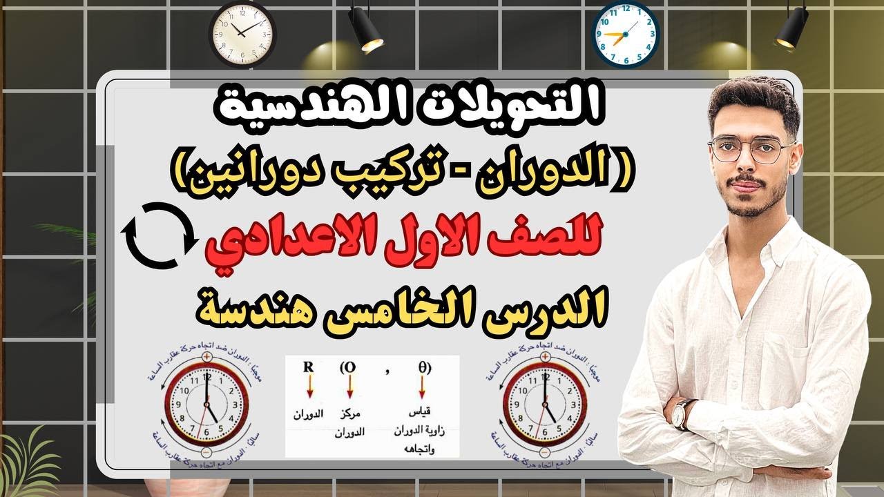 الدوران وتركيب الدورانين تابع التحويلات الهندسية | الدرس الخامس هندسة أولى إعدادي 2025