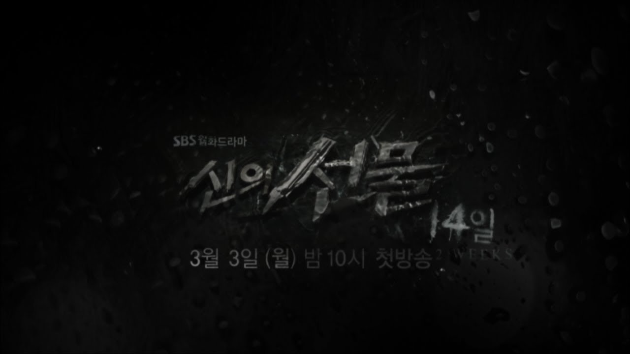 SBS [신의선물14일] - 제작발표회 생중계
