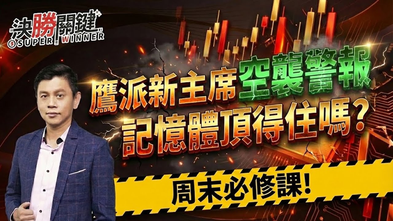 【鷹派新主席空襲警報!記憶體頂得住嗎?】#決勝關鍵周末特別版 2026.01.31