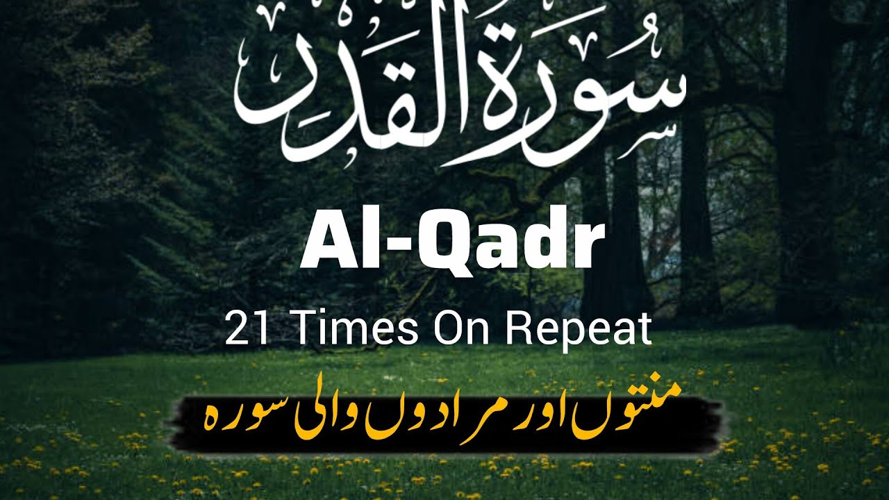 Surah Al-Qadr|surah qadr with English translation|The Surah for fulfilling wishes and desires.