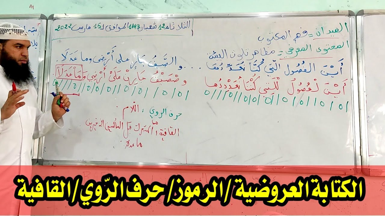 الكتابة العروضية ،الرموز،الروي،القافية #04متوسط #03متوسط /محمد أبو شاكر لعبودي