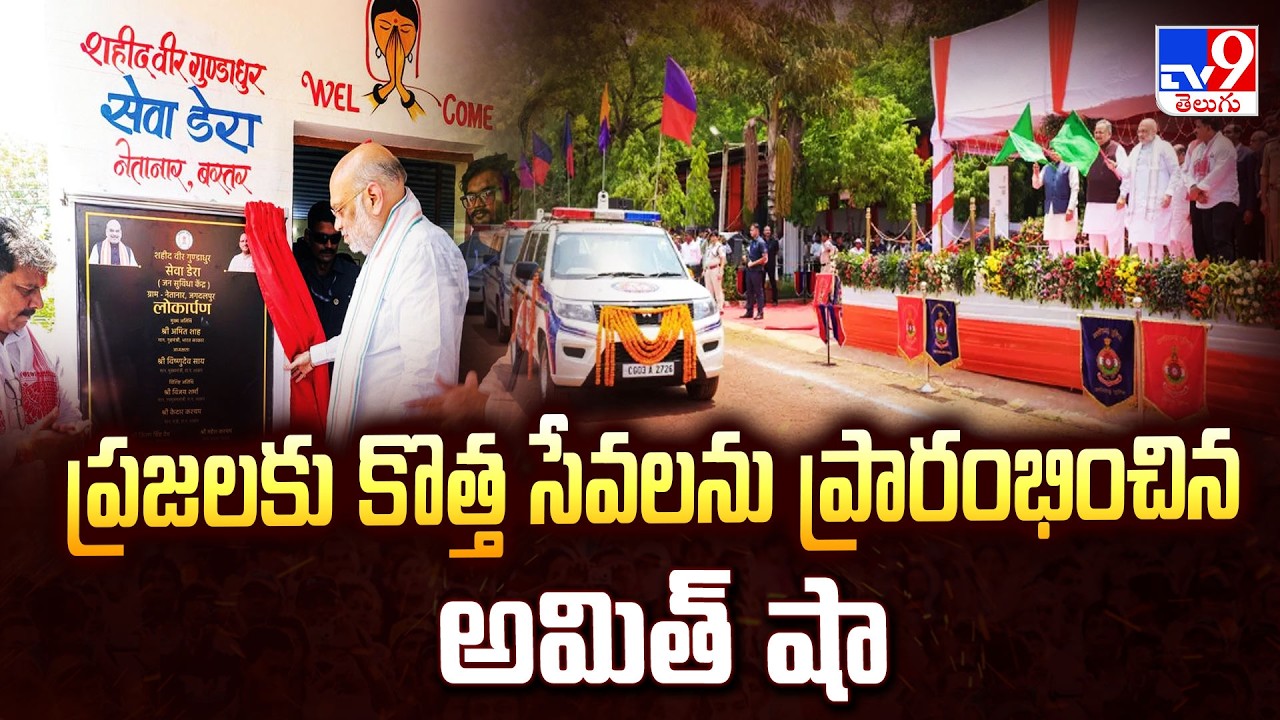 Amit Shah Inaugurates First 'Jan Suvidha Kendra' Model In Bastar - TV9