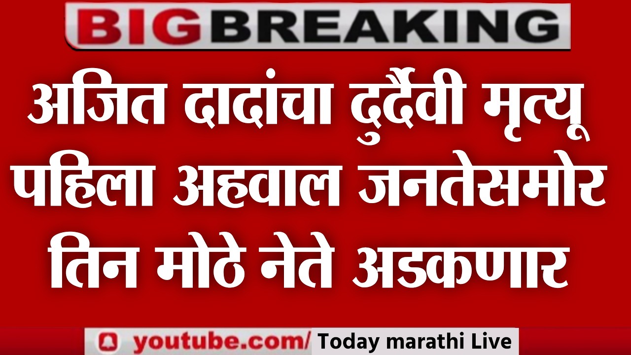 LIVE : अजित पवारांचा दुर्दैवी मृत्यू  |  प्राथमिक प्राथमिक अहवाल | आदिती तटकरे | Ajit Pawar news