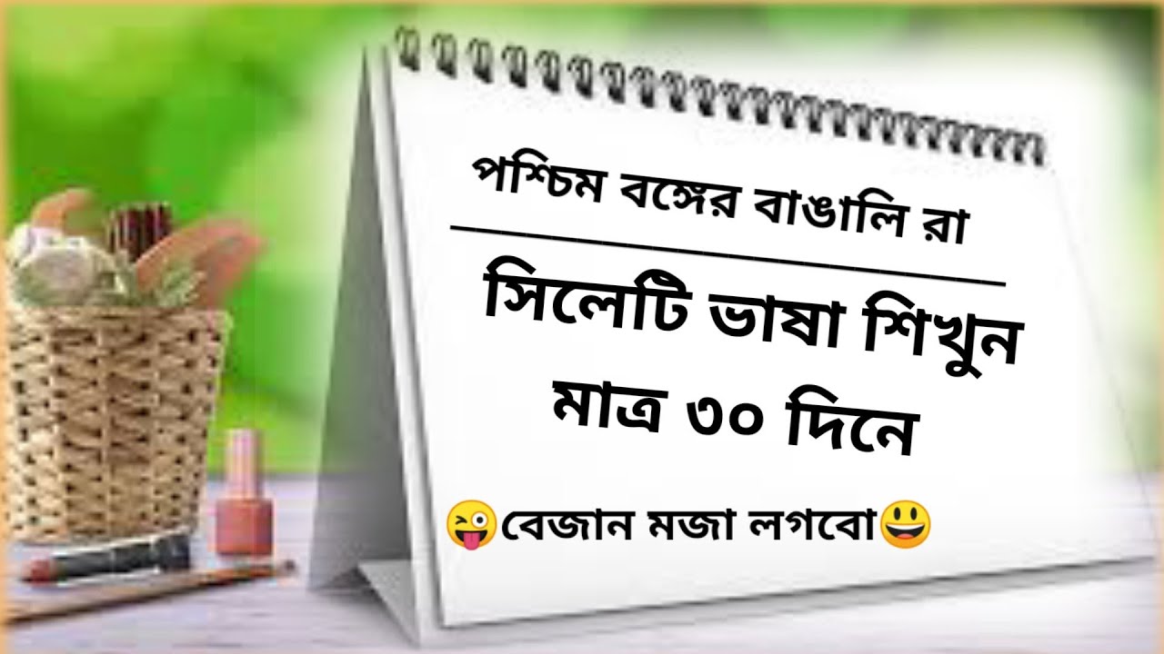 Learn Sylhet language in just 30 days একবার দেখুন মজা পাবেন ।