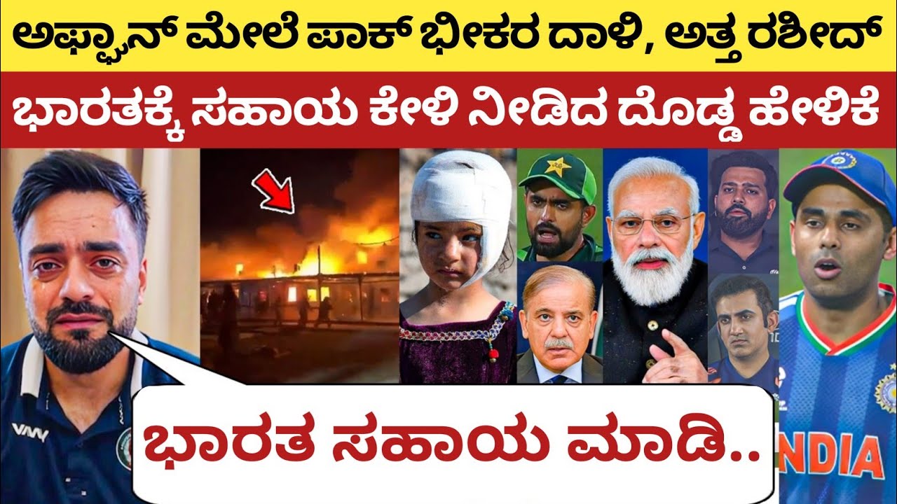 AFG ಮೇಲೆ ಪಾಕ್ ಭೀಕರ ದಾಳಿ, ಅತ್ತರು ರಶೀದ್, ನೀಡಿದ ಶಾಕಿಂಗ್ ಹೇಳಿಕೆ | Pak Airstrike on Kabul Afghanistan | 