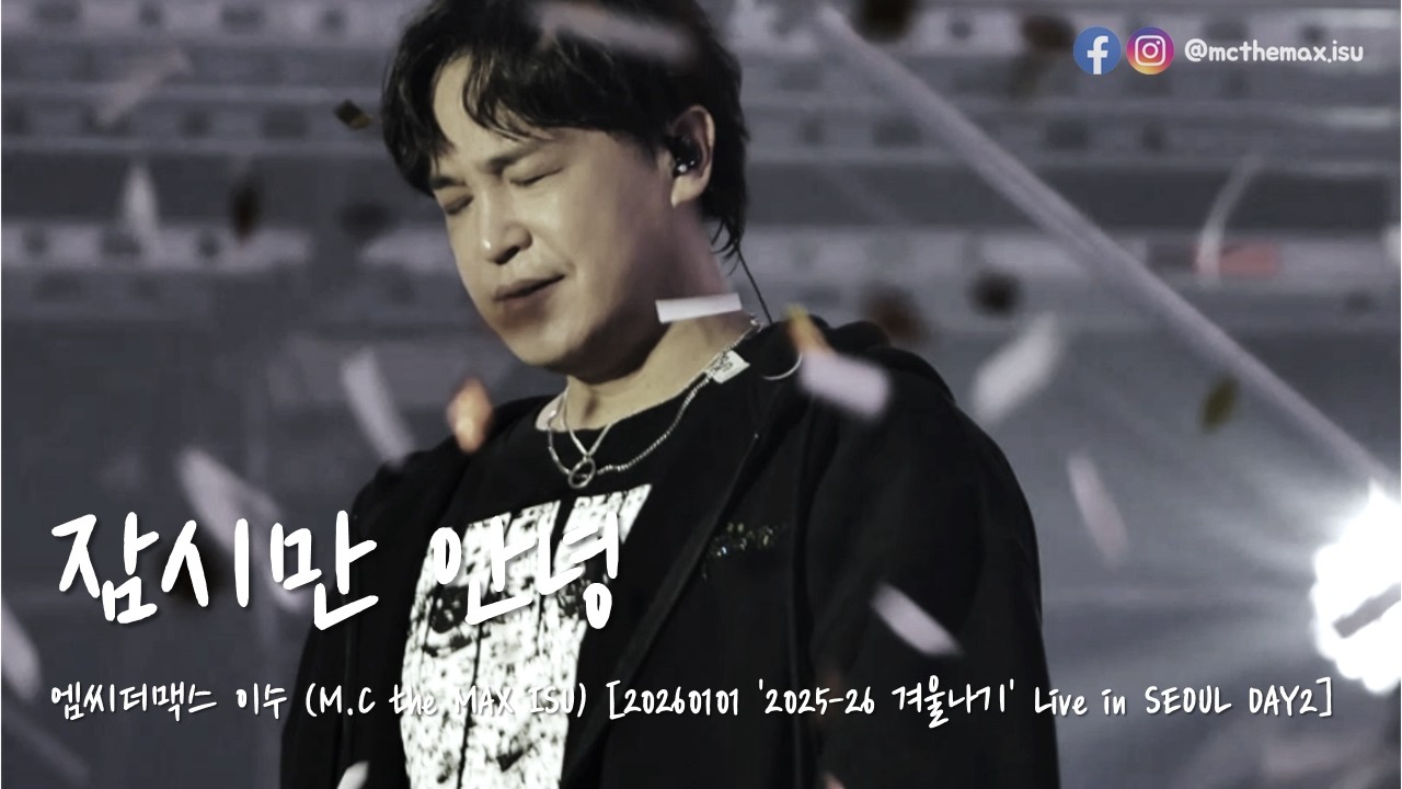 [4K] M.C the MAX ISU (엠씨더맥스 이수) - 잠시만 안녕 [20260101 2025-26 겨울나기 Live in Seoul DAY2]