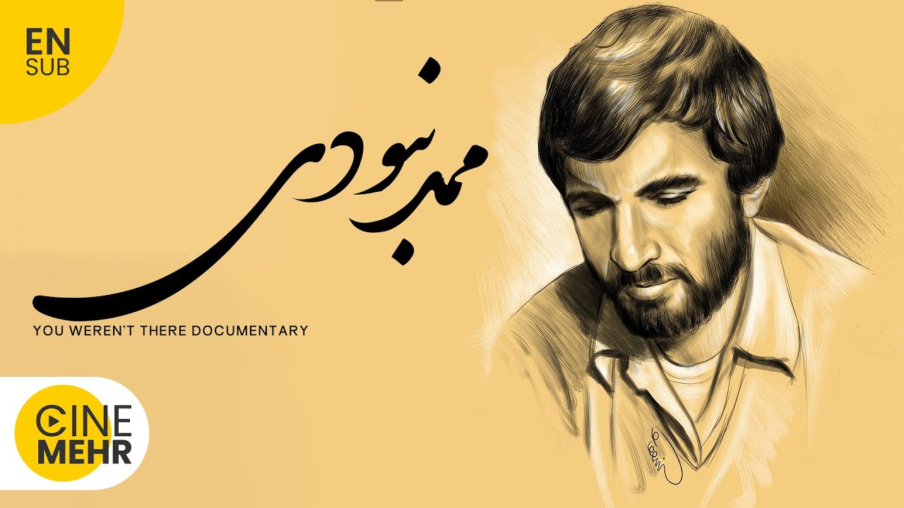 فیلم مستند ایرانی ممد نبودی - You Weren’t There Documentary (EN SUB)