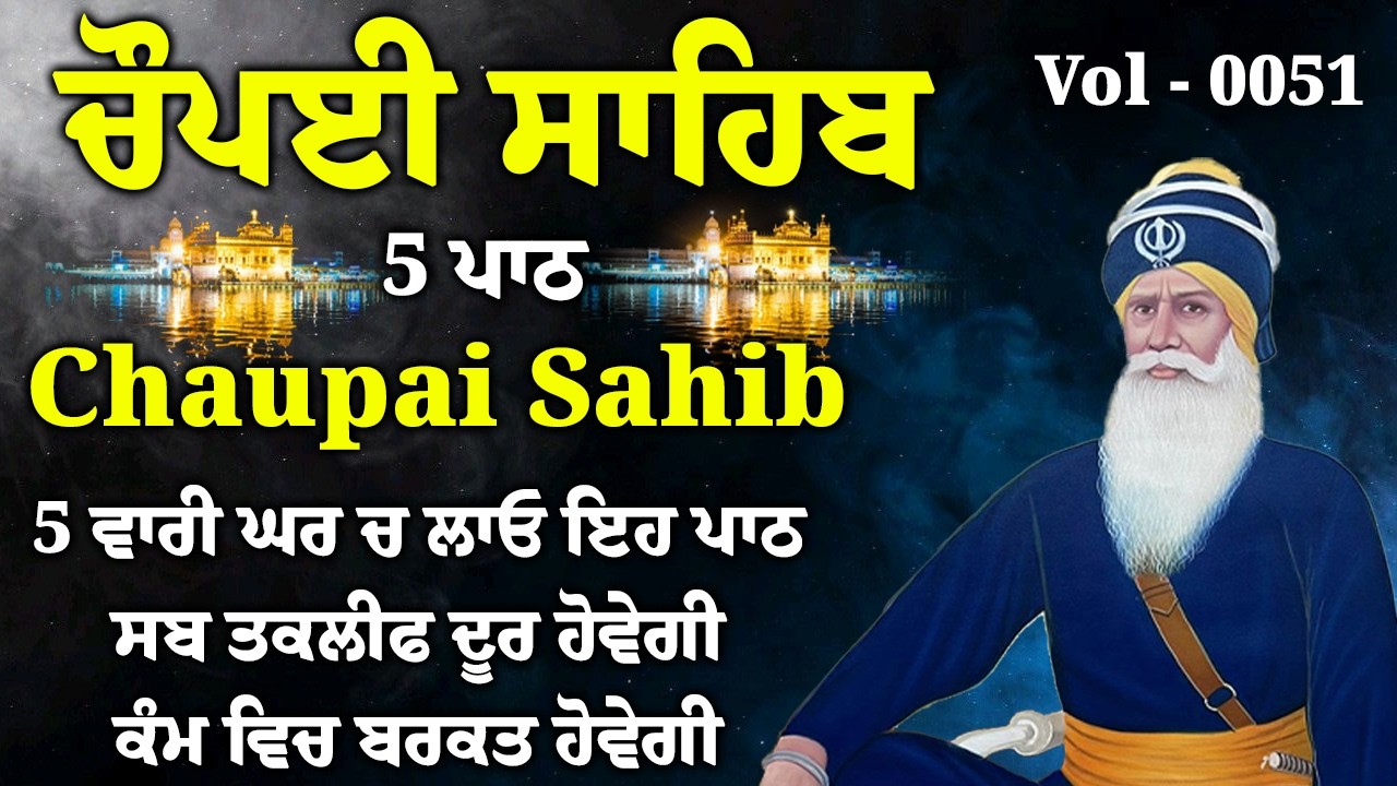 ਚੌਪਈ ਸਾਹਿਬ | ਜੇਕਰ ਤੁਹਾਨੂੰ ਵੀ ਕੋਈ ਟੈਂਸ਼ਨ ਜਾਂ ਕਿਸੇ ਗੱਲ ਦਾ ਡਰ ਹੈ ਤੇ ਇਹ ਬਾਣੀ ਜਰੂਰ ਸਰਵਣ ਕਰੋ| CHAUPAI SAHIB