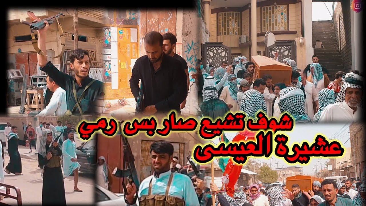 تعال شوف تشيع  كله رمي المرحوم الشيخ هاشم صالح العيساوي ابو عدنان عشيرة العيسى