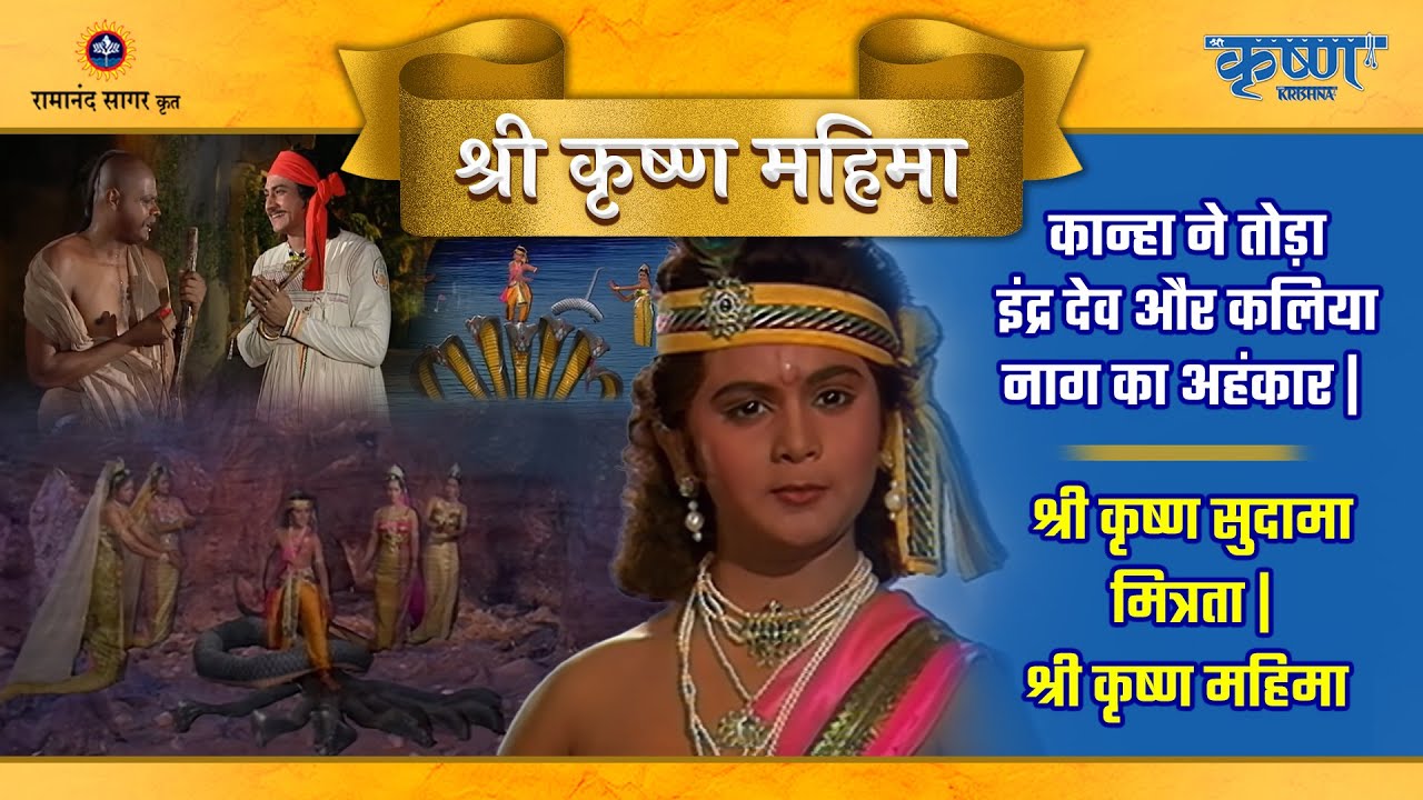 कान्हा ने तोड़ा इंद्र देव और कलिया नाग का अहंकार | श्री कृष्ण सुदामा मित्रता | श्री कृष्ण महिमा