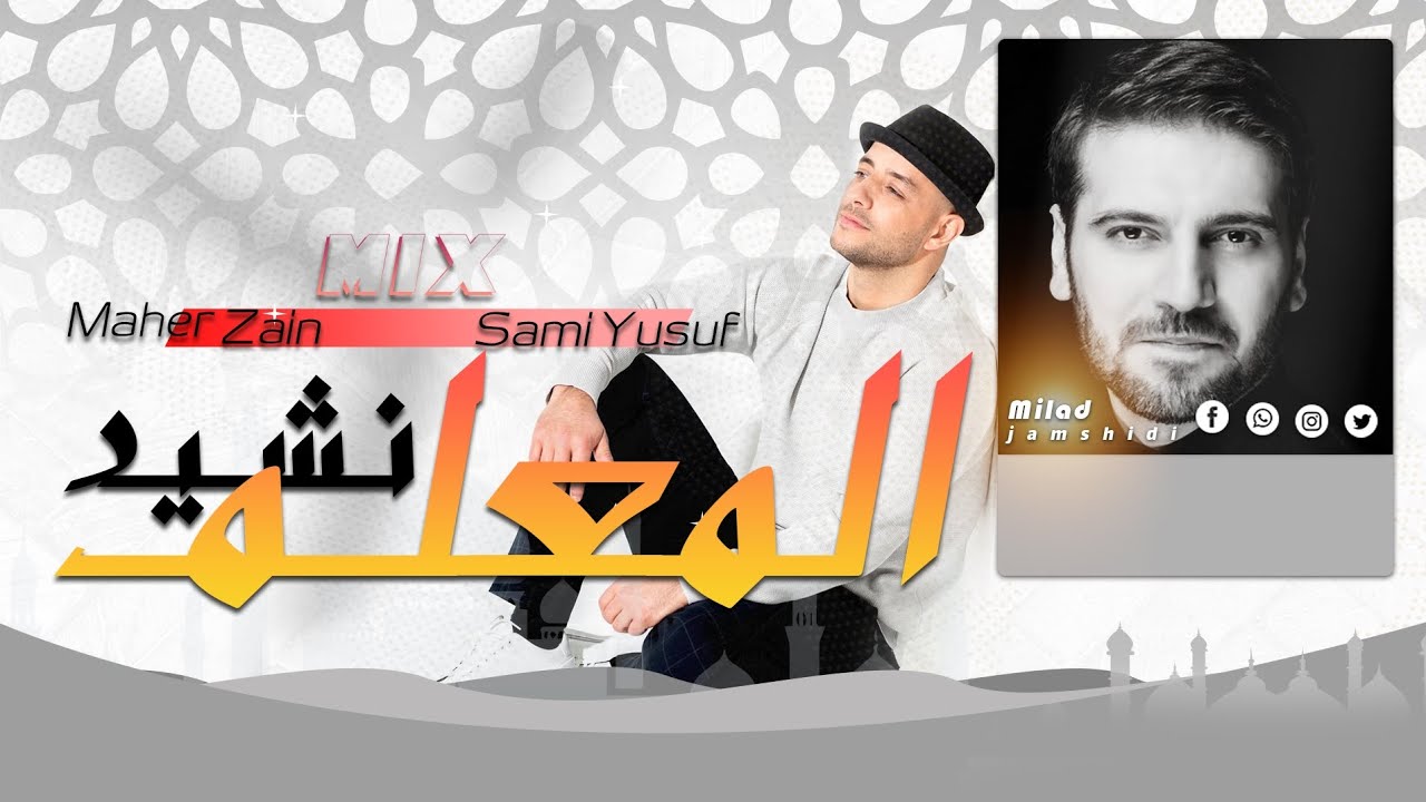 New Nasheed almualim maher zain with  sami yusuf 