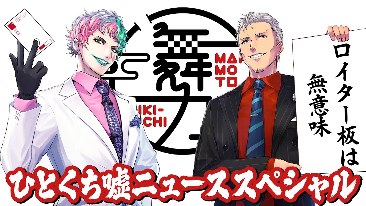 【舞元力一番外編】ひとくち嘘ニューススペシャル2024【にじさんじ】