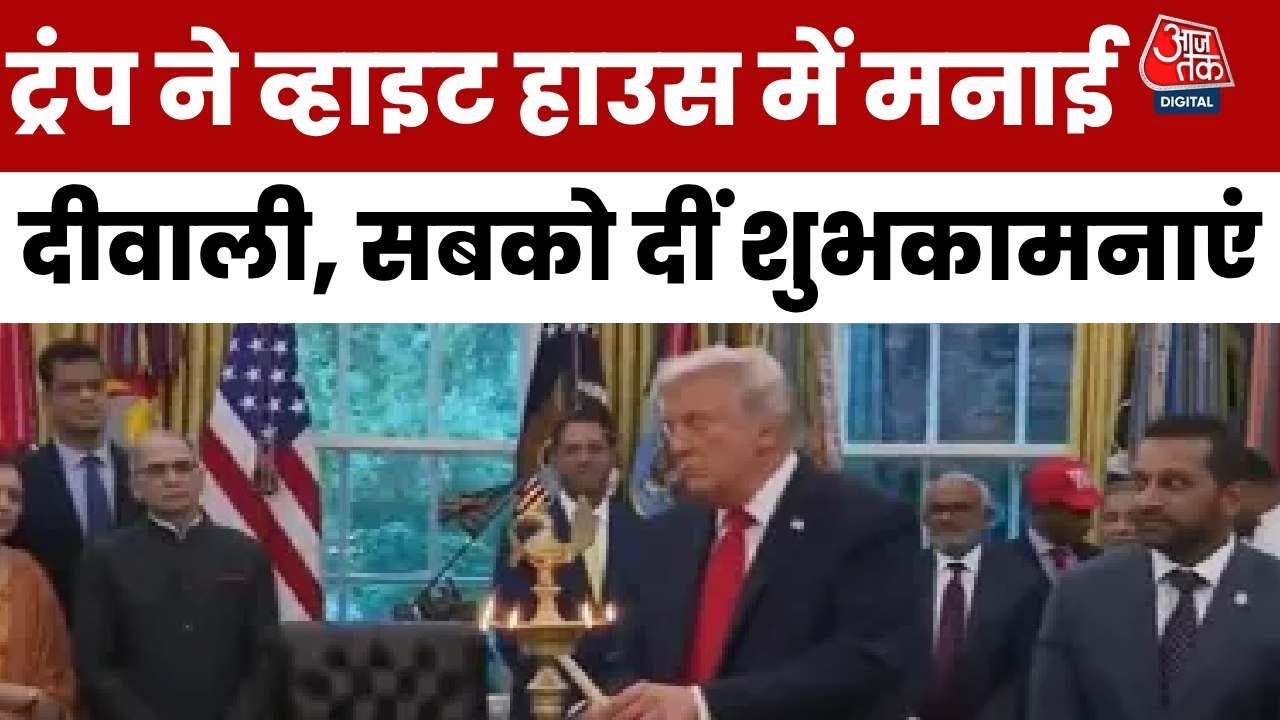 White House में Donald Trump ने मनाई Diwali, PM Modi से Trade पर बातचीत का किया दावा | Aaj Tak