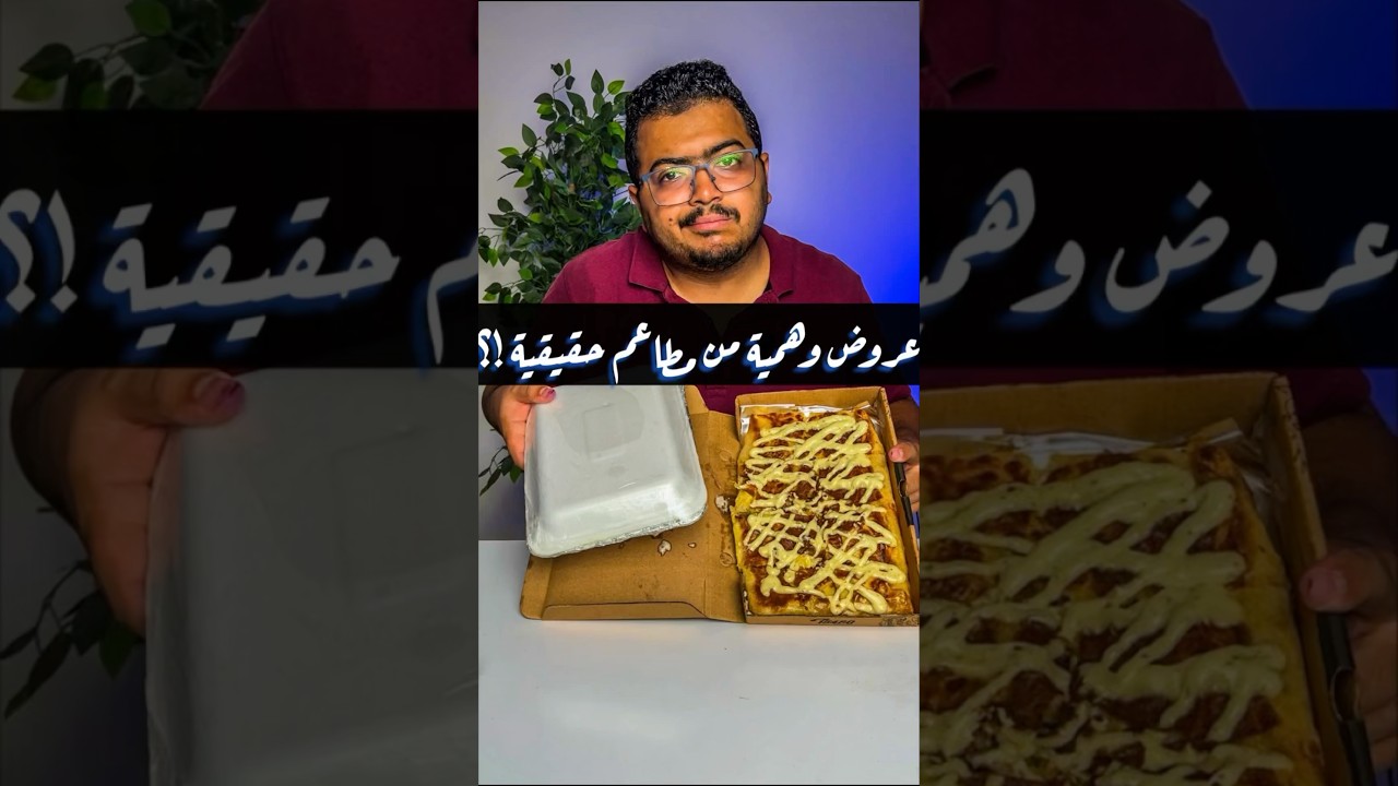 عروض وهمية من مطاعم حقيقية !؟ اي حاجتين في المنيو ب ٢٠٠ جنيه ازاي !!