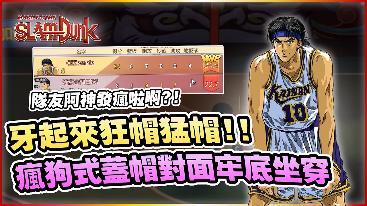 牙起來瘋狂追鍋！瘋狗是封阻對面牢底座穿！｜slamdunk｜【花枝丸-灌籃高手】