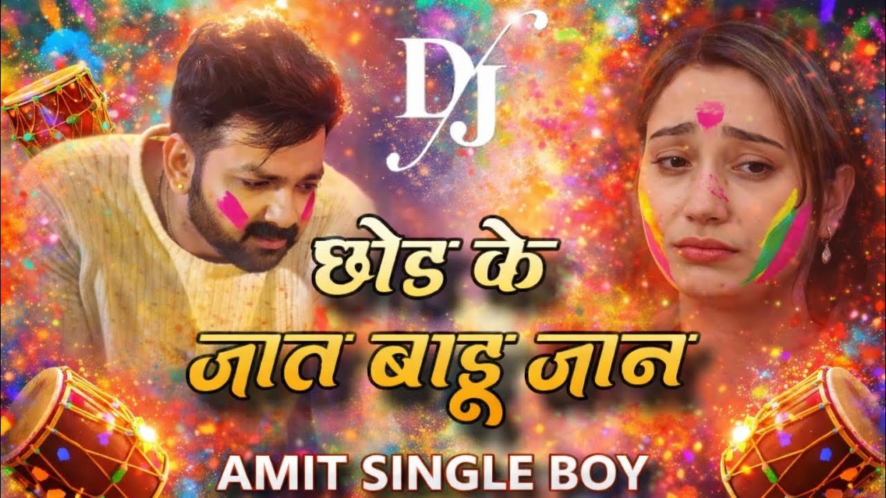 छोड़ के जात बाड़ू जान 💔 | Holi Special Sad DJ Remix 2026 | AMIT SINGLE BOY @tseries @DJSnake 