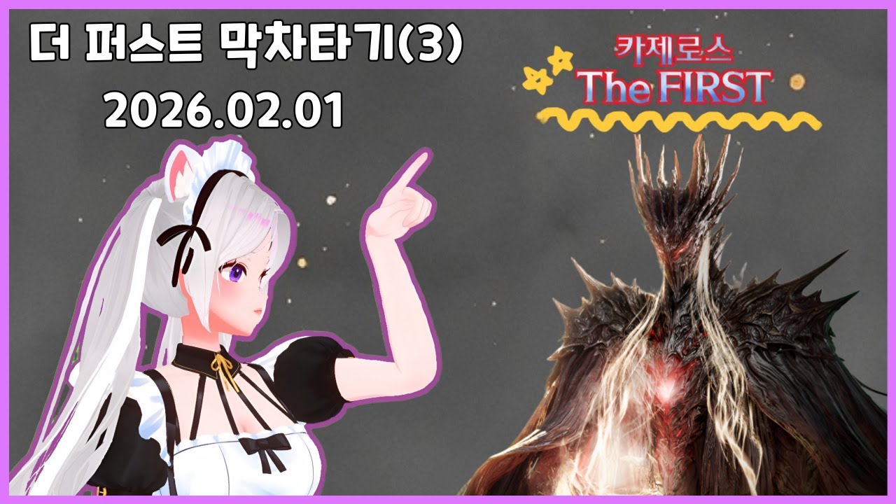 26.02.01 풀버전 다시보기 (feat. 더퍼 500줄 파훼 중!)