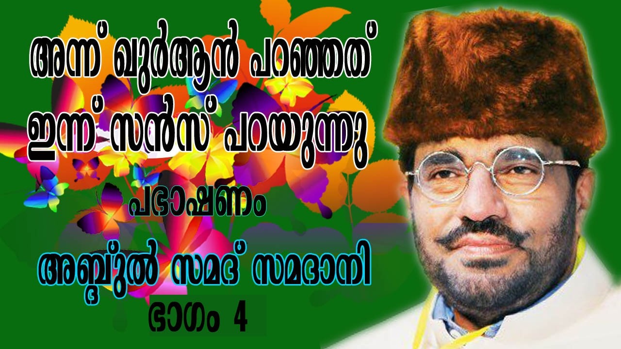 സമദാനിയുടെ തീപ്പൊരി പ്രഭാഷണം ഭാഗം 4