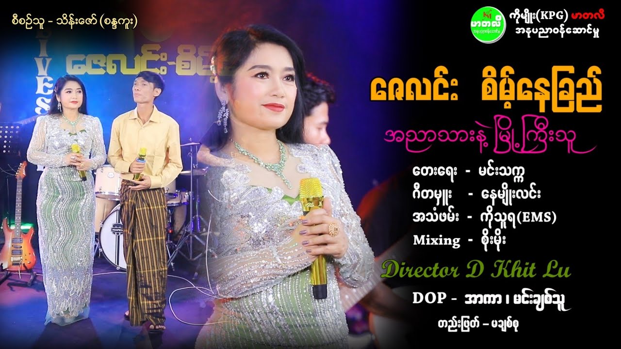 အညာသားနဲ့မြို့ကြီးသူ🎵ဇေလင်း+စိမ့်နေခြည်