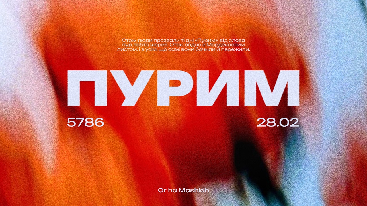 Шабатнє Служіння | Пурим Шпіль, Свиток Естер, Єврейське Прославлення, Коментар Тори, Слово